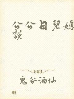 公公日儿媳逼小说