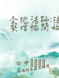 全职法师:从冰系增幅开始无敌