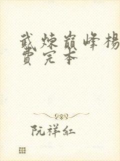 武炼巅峰杨开免费完本