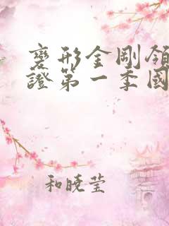 变形金刚领袖之证第一季国语版