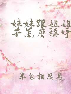 妹妹跟姐姐的孩子怎么称呼