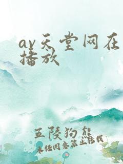 av天堂网在线播放