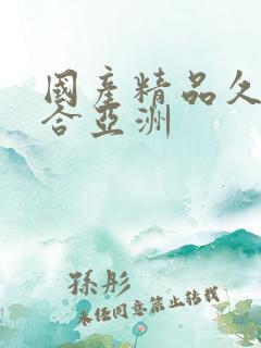 国产精品久久综合亚洲