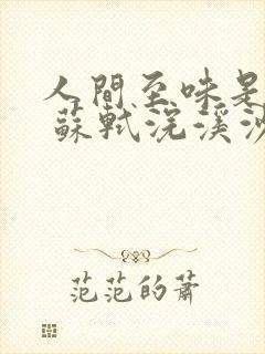 人间至味是清欢 苏轼浣溪沙