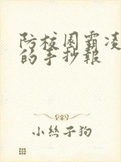 防校园霸凌主题的手抄报