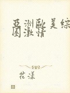 亚洲欧美综合校园激情