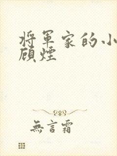 将军家的小娇娘顾烟