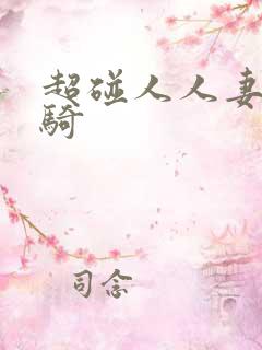 超碰人人妻人人骑