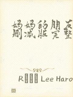 妈妈的朋友6未删减版完整在线