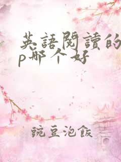 英语阅读的app哪个好