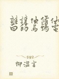 谁让他修仙的最白的乌鸦电子书全集