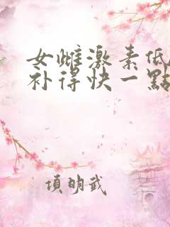 女雌激素低怎么补得快一点