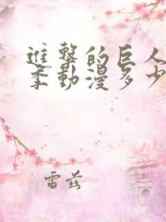 进击的巨人第二季动漫多少集
