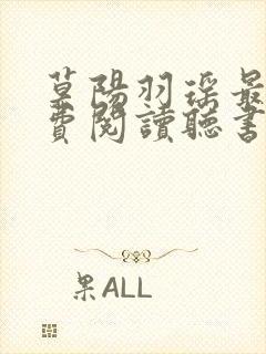 莫阳羽瑶最新免费阅读听书