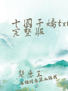 十国千娇txt完整版