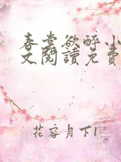春棠欲醉小说全文阅读免费 春棠欲醉小说全文阅读免费