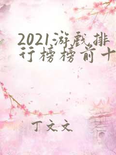 2021游戏排行榜榜前十名手游