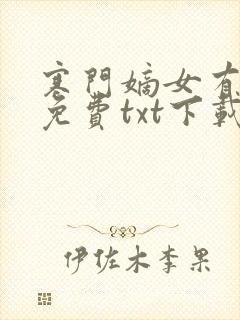 寒门嫡女有空间免费txt下载