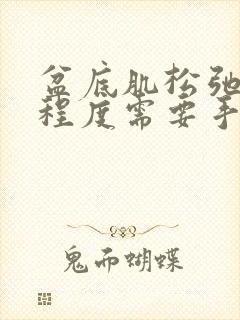 盆底肌松弛什么程度需要手术