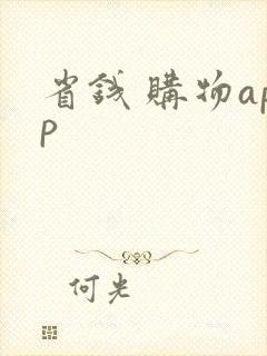 省钱 购物app