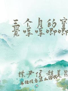 三个月的宝宝睡觉哼哼唧唧是咋了