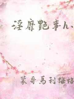 淫靡艳事h小说