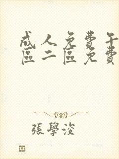 成人免费午夜一区二区免费