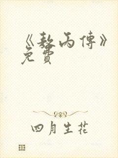 《敖丙传》漫画免费
