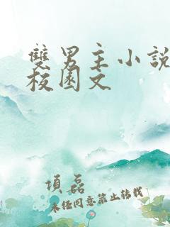 双男主小说推荐校园文