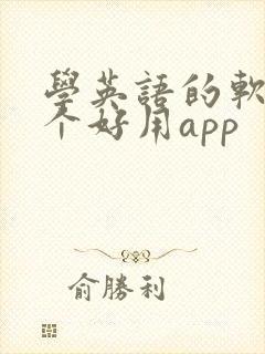 学英语的软件哪个好用app