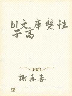 bl文库双性生子高
