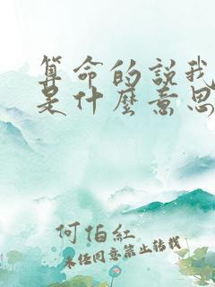 算命的说我命薄是什么意思