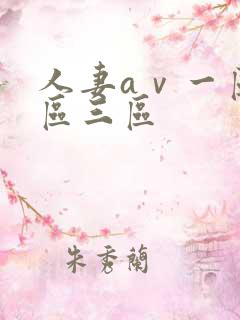 人妻aⅴ一区二区三区