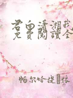 君向潇湘我向秦免费阅读全文