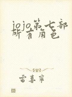 jojo第七部所有角色