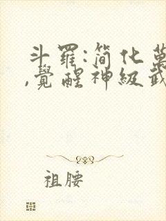 斗罗:简化万物,觉醒神级武魂最新更新