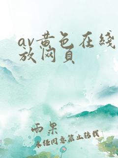 av黄色在线播放网页