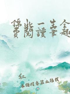 锦此一生全文免费阅读笔趣阁