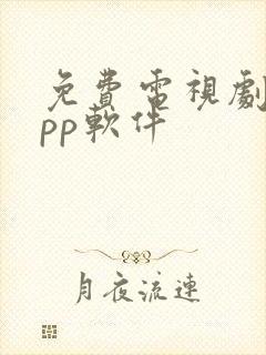 免费电视剧的app软件
