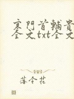 寒门首辅贵女妻全文txt全文下载