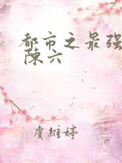 都市之最强狂兵 陈六