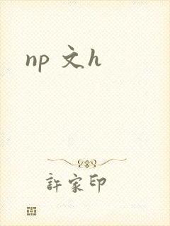 np 文h