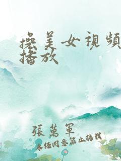 操美女视频在线播放