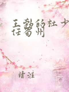 王勃的杜少府之任蜀州