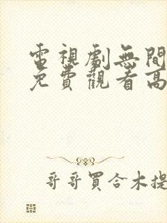 电视剧无间全集免费观看高清
