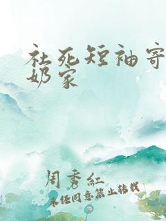 社死短袖寄到奶奶家