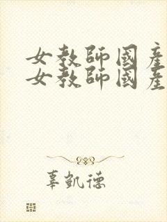 女教师国产精品女教师国产av