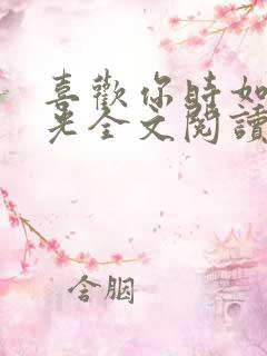 喜欢你时如见春光全文阅读