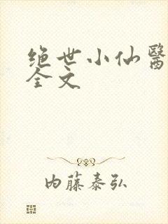 绝世小仙医阅读全文