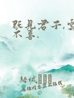 既见君子,云胡不喜.